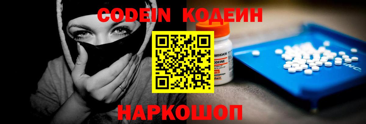 Кодеин Purple Drank  Вход с VPN  Codein напиток Lean (лин)  Борзя 
